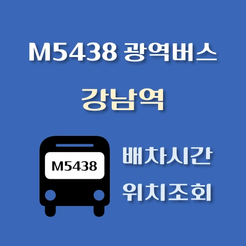 썸네일-M7111번-광역버스-강남역-정류장-위치-배차시간