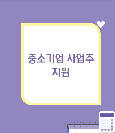 육아지원 중소기업 사업주 지원확대