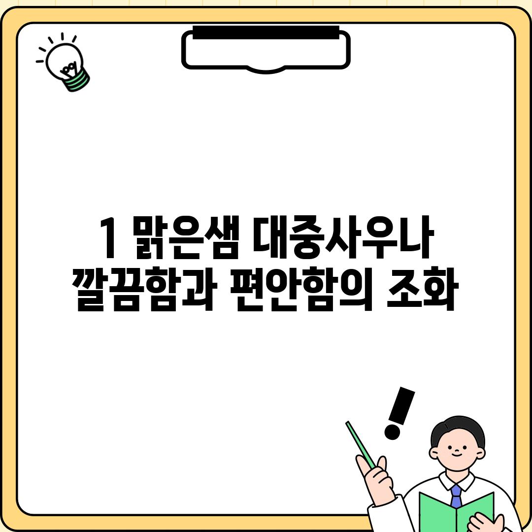 1. 맑은샘 대중사우나: 깔끔함과 편안함의 조화