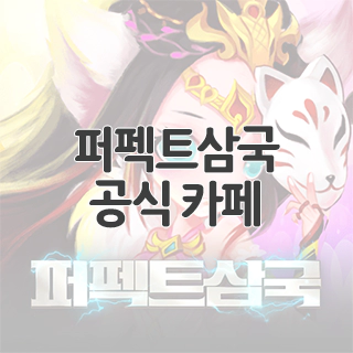  퍼펙트삼국 공식 카페 찾아가기