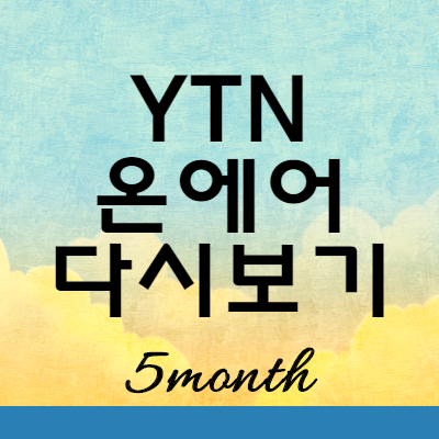  YTN 온에어 편성표 다시보기