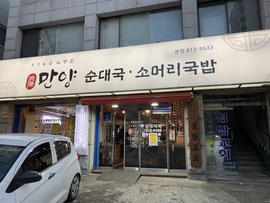  [봉천/현대시장] 만양순대국 : 술마시기 좋은 가성비 순대국집