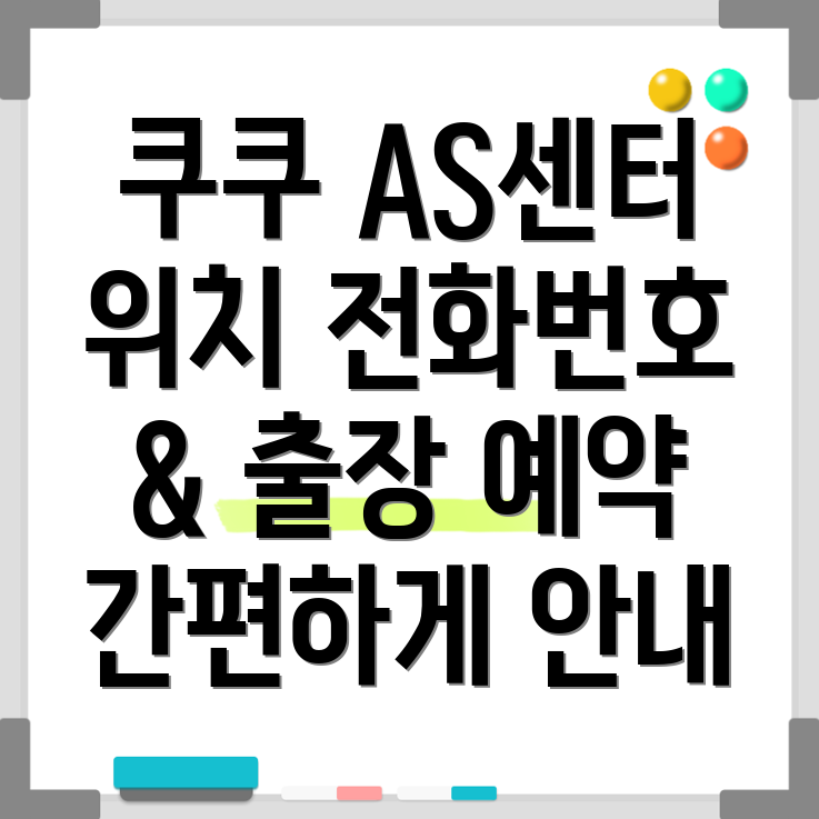 인천 쿠쿠 서비스센터