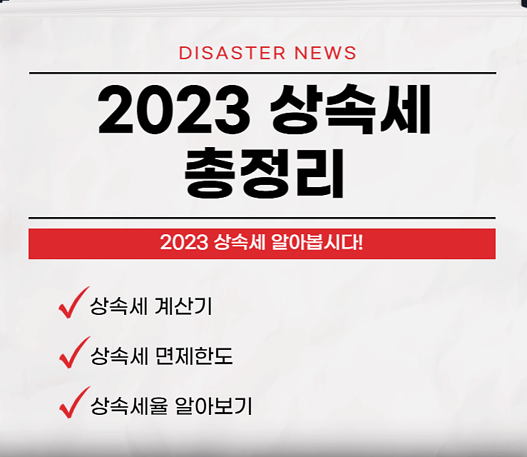  2023년 상속세율 상속세 계산기 상속세 납부방법 등 총정리