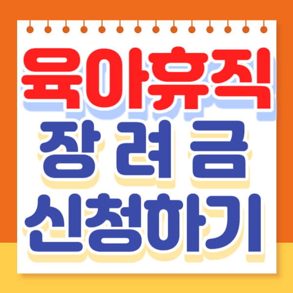  서울시 육아휴직 장려금 신청 240만원