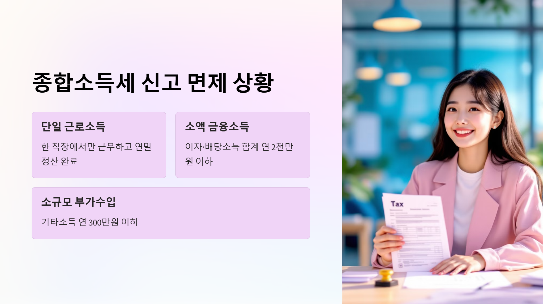 연말정산 했는데 종합소득세도 신고해야 하나요? 차이와 신고 대상 총정리 - 종합소득세 신고, 누가 해야 할까요? - 종합소득세 신고가 필요 없는 경우 연말정산 했는데 종합소득세도 신고해야 하나요? 차이와 대상자 정리