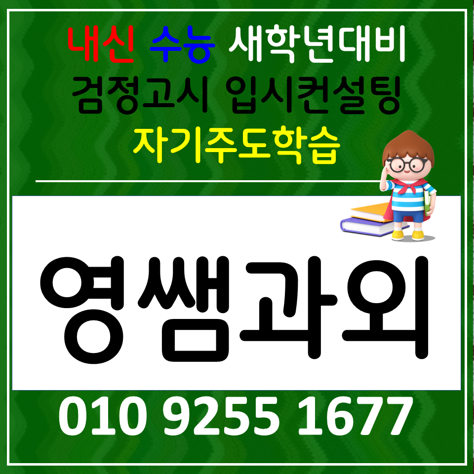  진주 신안동 수학과외 상봉동 영어과외 중등 검정고시 사회 과학 암기방법