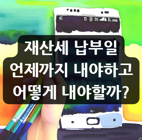  재산세 납부일, 언제까지 내야하고 납부일년에두번?