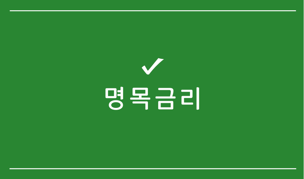 명목금리