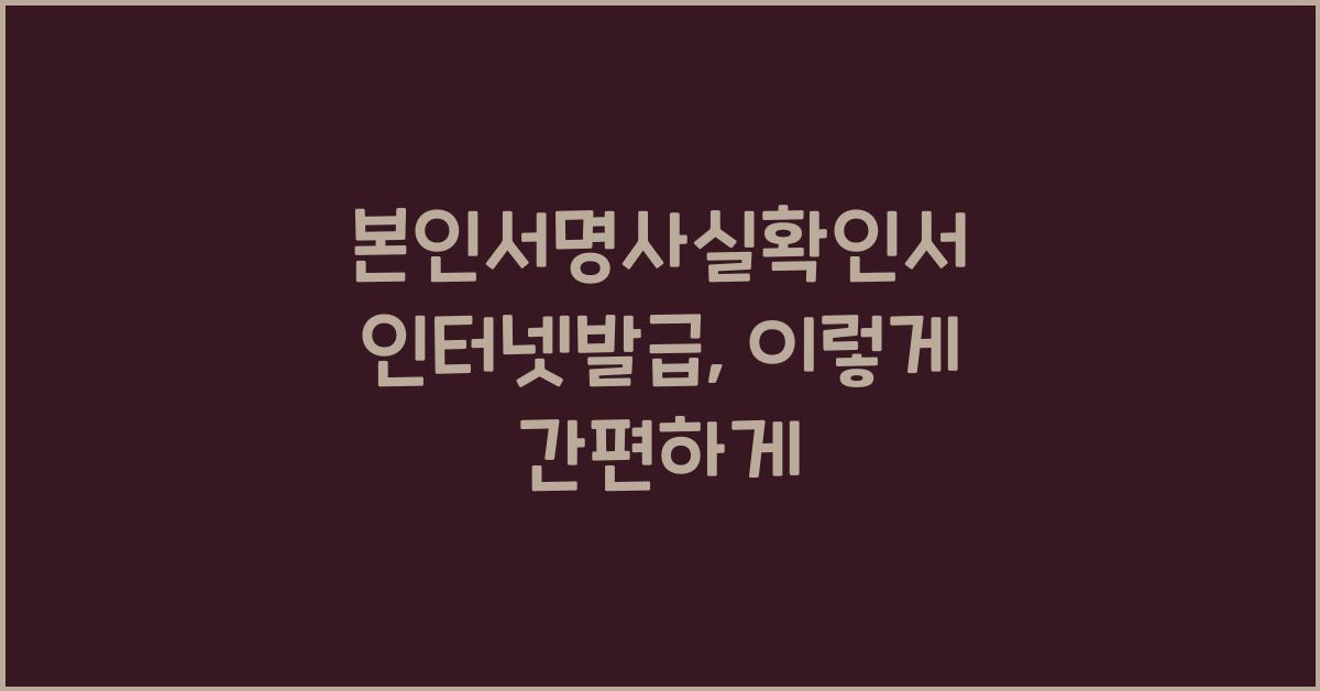본인서명사실확인서 인터넷발급
