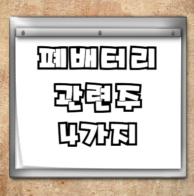  폐배터리 관련주 4가지+ (feat. 현대차 폐배터리)