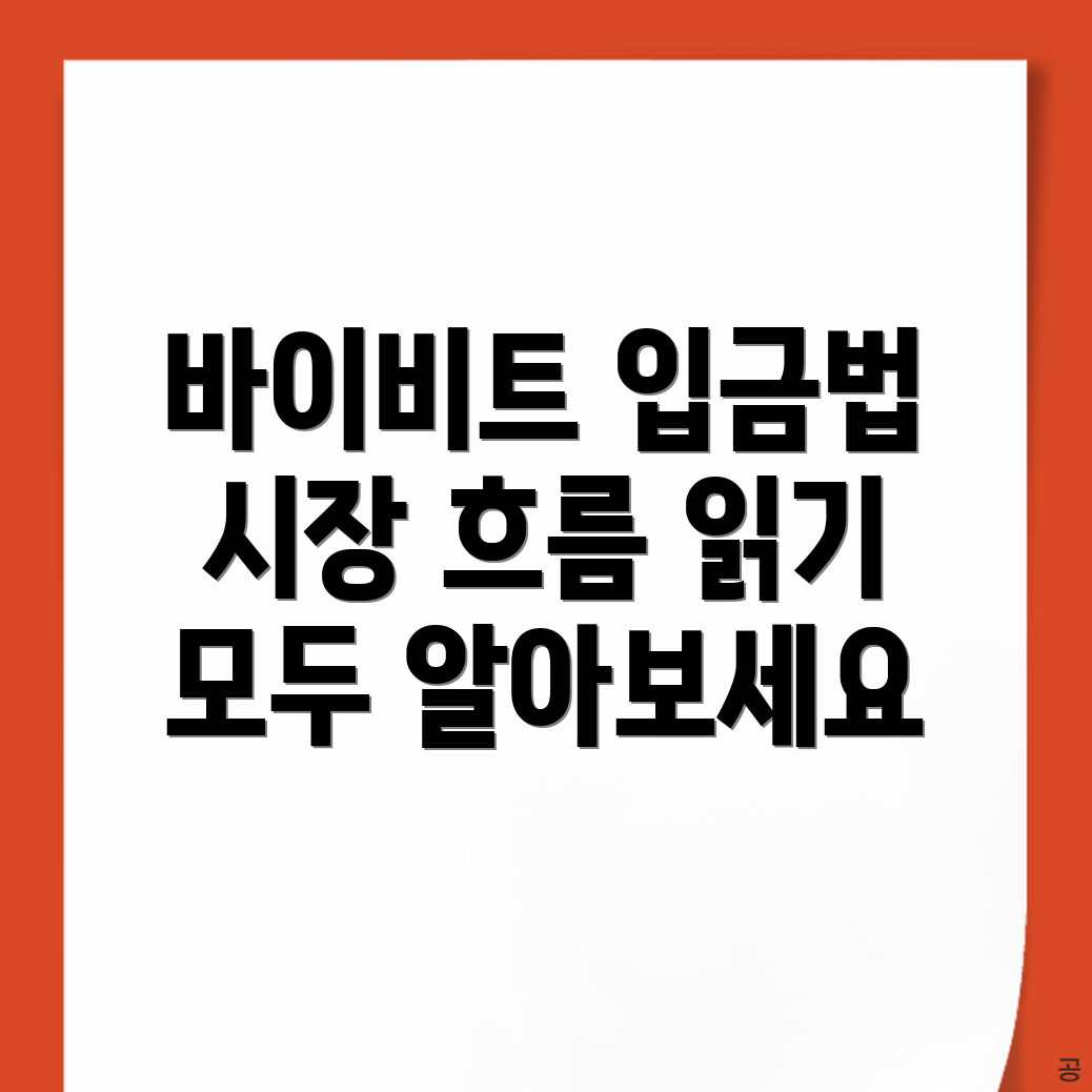 바이비트 입금방법