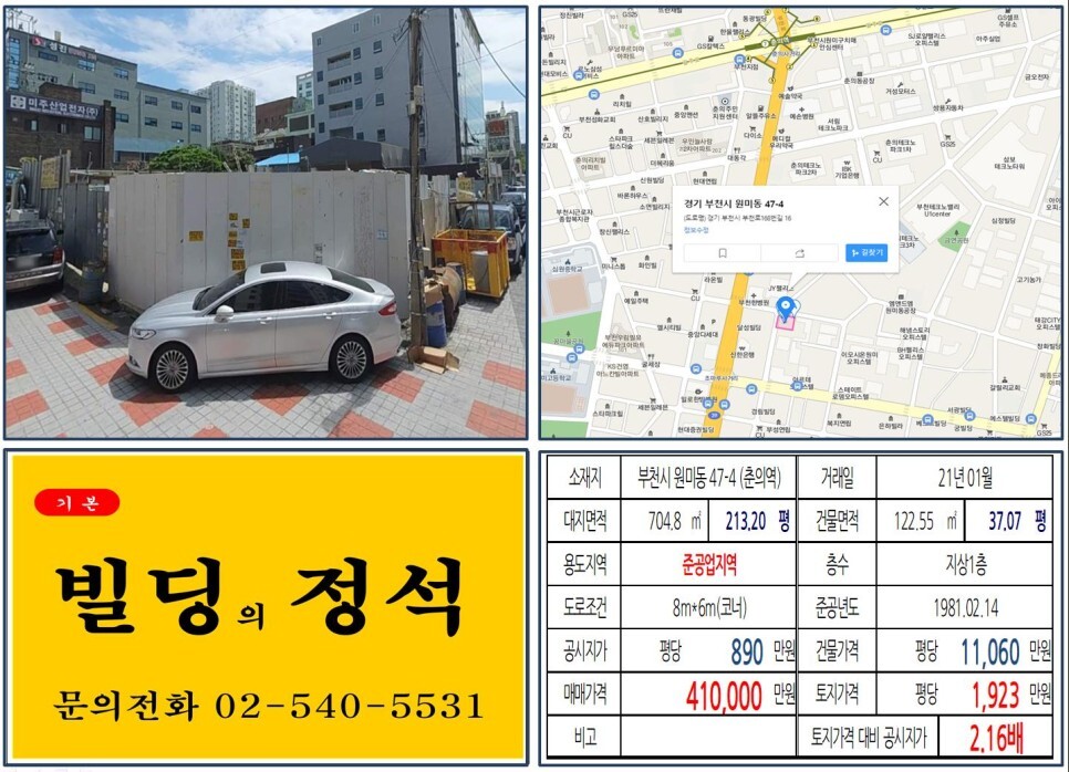 경기도 부천시 원미동 47-4번지 건물이 2021년 01월 매매 되었습니다.