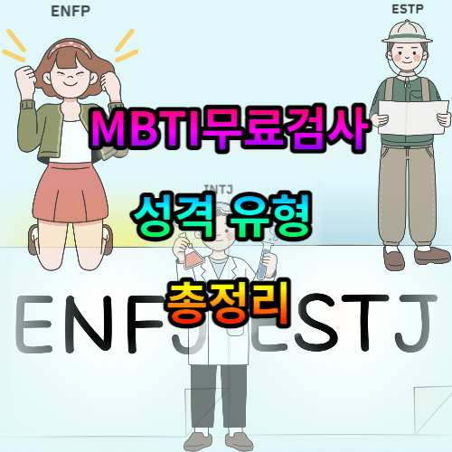 MBTI무료검사 및 유형 총정리