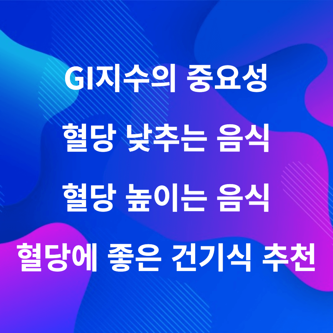  혈당 낮추는 음식, 혈당 높이는 음식, 혈당에 좋은 건기식 추천