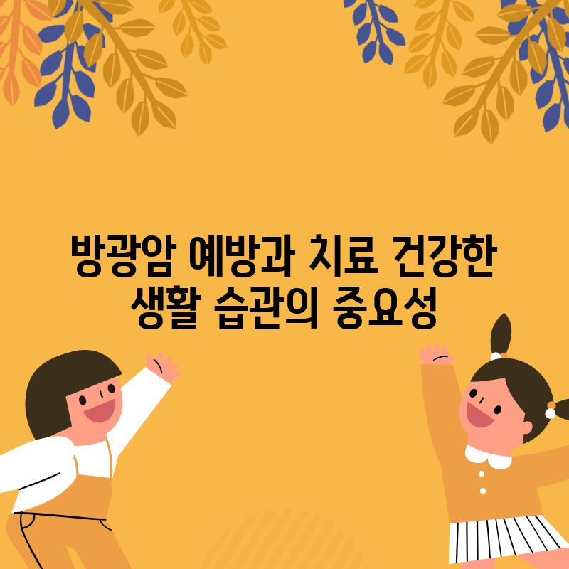 방광암 예방과 치료 건강한 생활 습관의 중요성