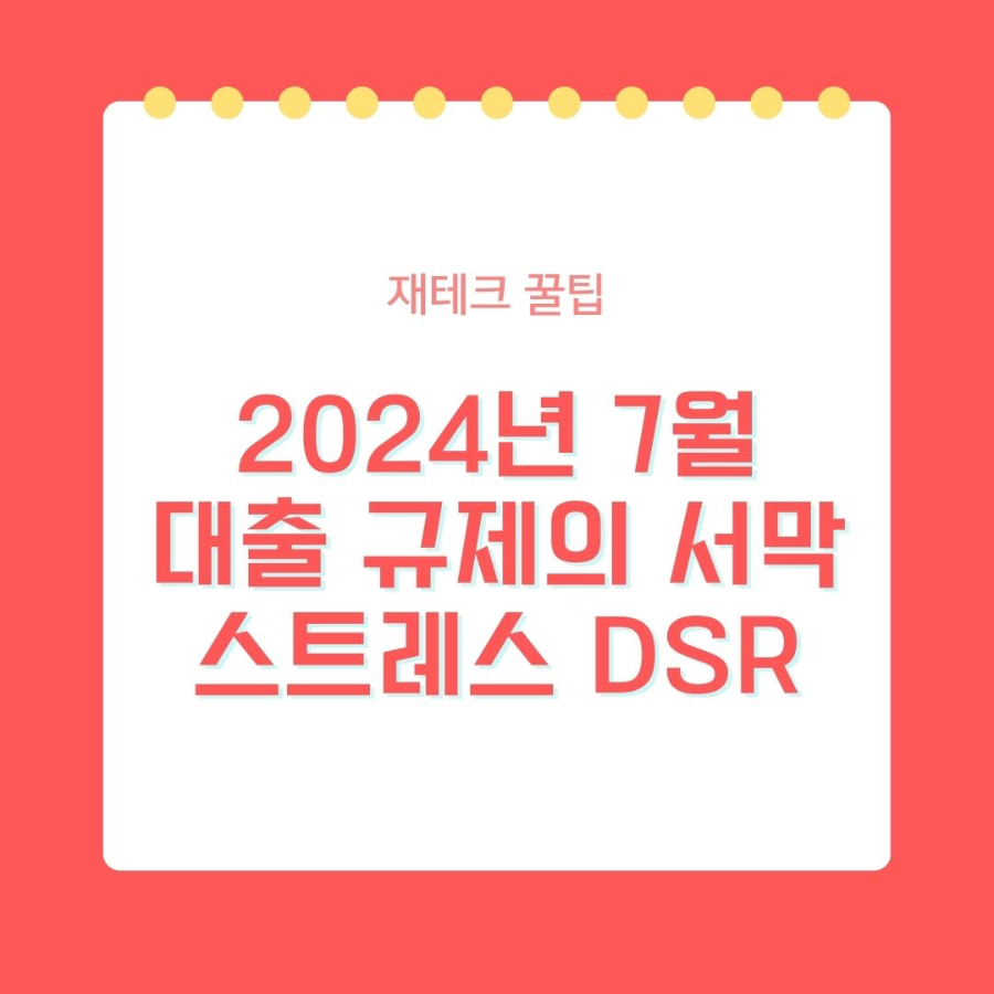 대출 규제 변화에 대한 최신 정보 : DSR 3단계 규제 해설