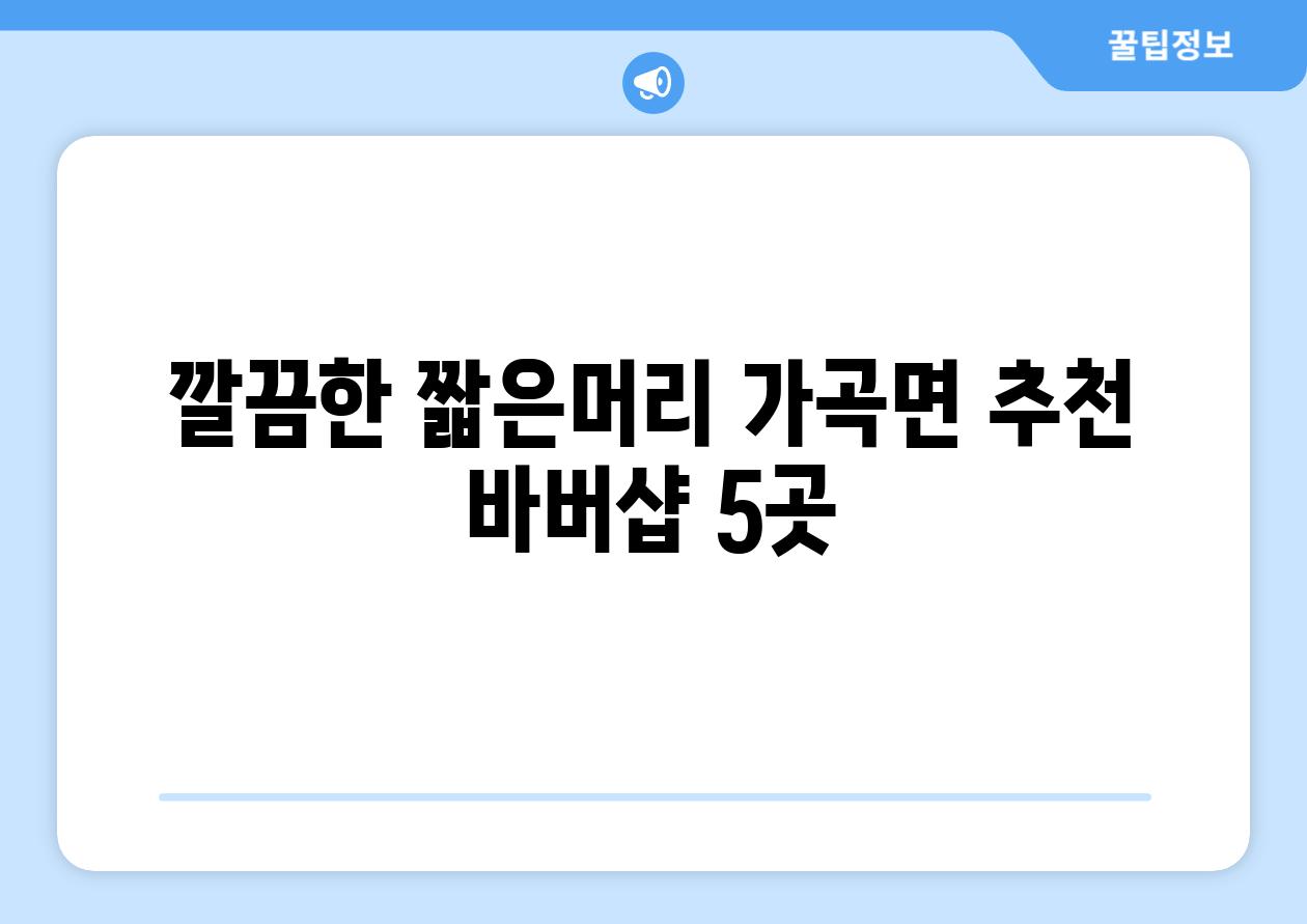 깔끔한 짧은머리 가곡면 추천 바버샵 5곳