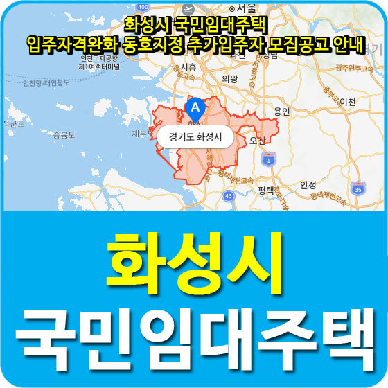  화성시 국민임대주택 입주자격완화 동호지정 추가입주자 모집공고 안내