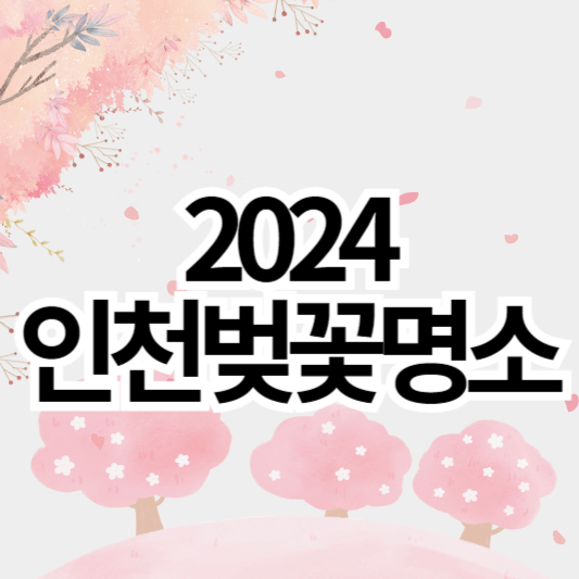 2024_인천벚꽃명소_썸네일