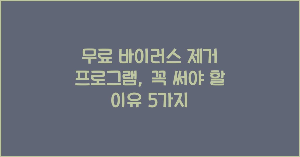 무료 바이러스 제거 프로그램