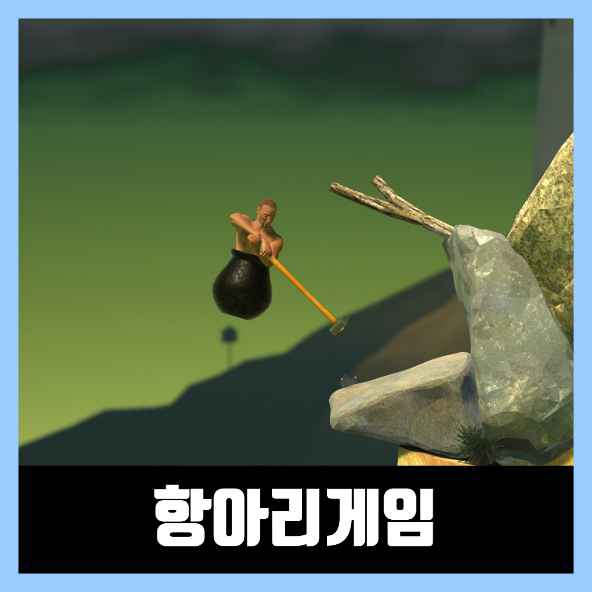  항아리게임 다운로드 / 무료 무설치 getting over it