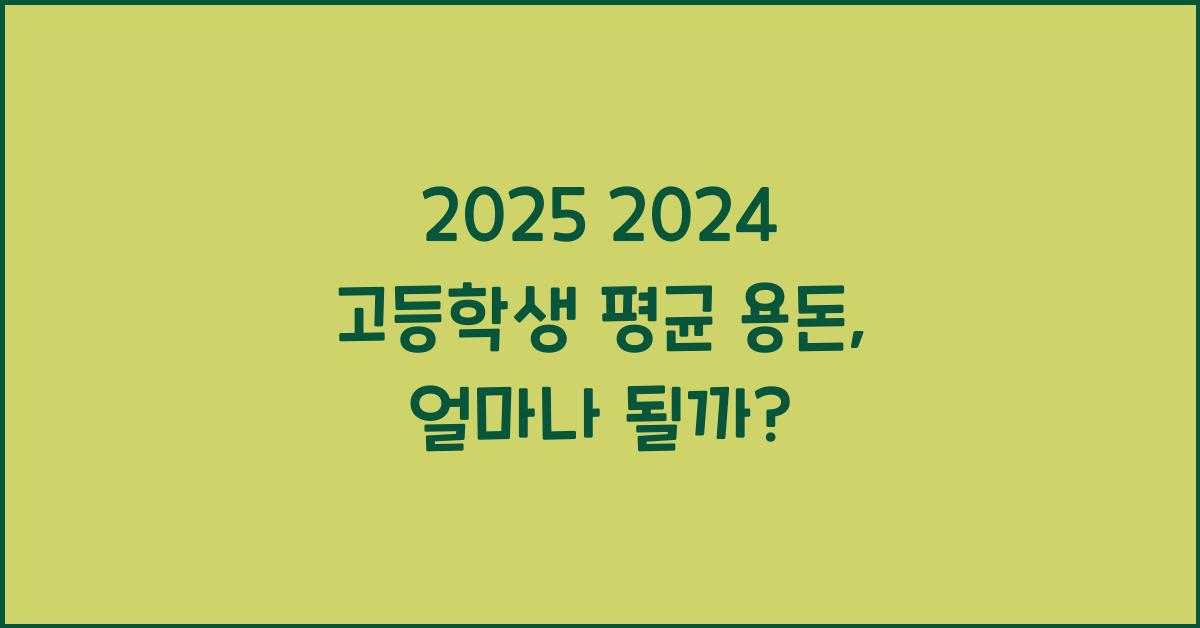 2025 2024 고등학생 평균 용돈