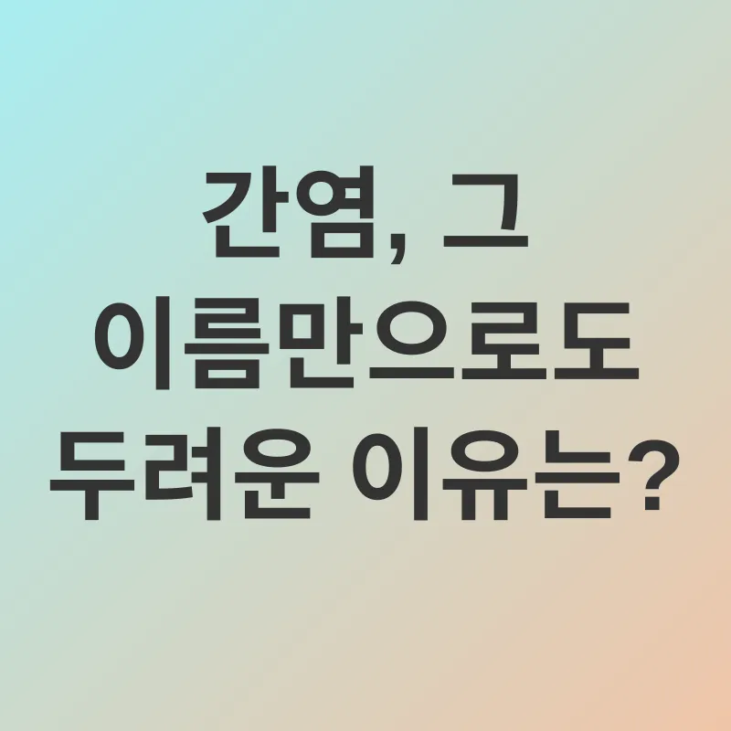 간 건강_1