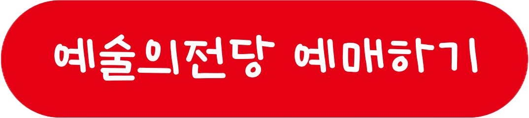 서울 돈키호테 - 예술의전당 예매
