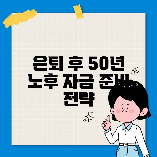 은퇴 후 50년 노후 자금 준비 전략