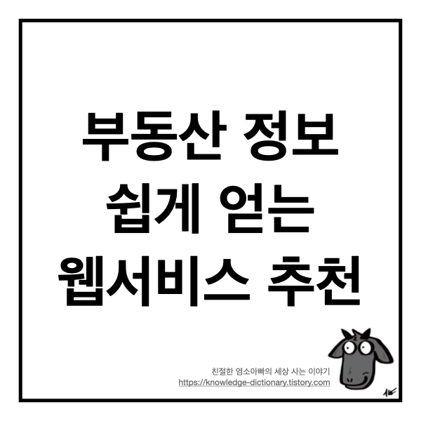  부동산 정보 쉽게 얻는 웹서비스 추천