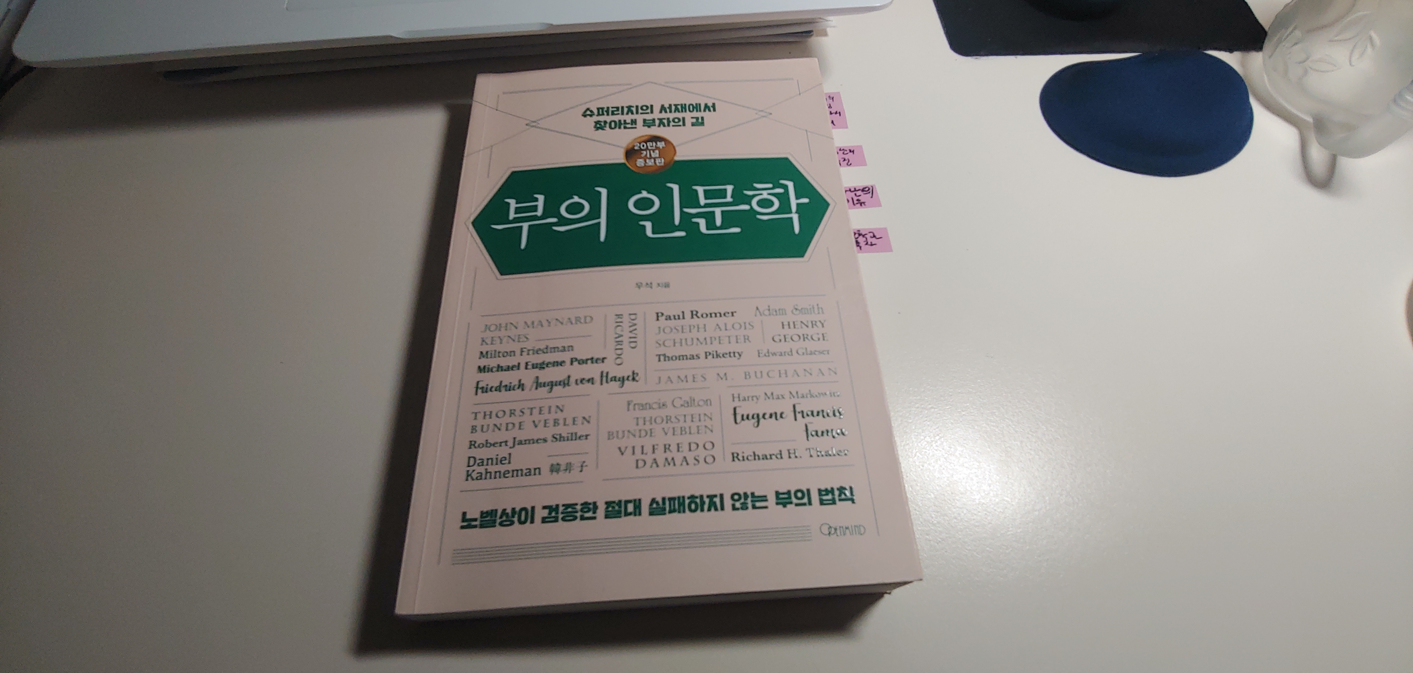  『부의 인문학』리뷰