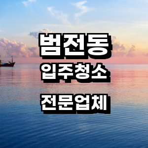 부산 부산진구 범전동 입주청소