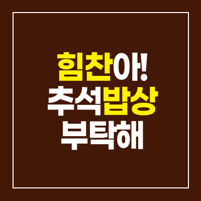  내일 뭐먹지, 힘찬한우 양념 la갈비 갈비탕, 추석 명절 저녁메뉴 해결