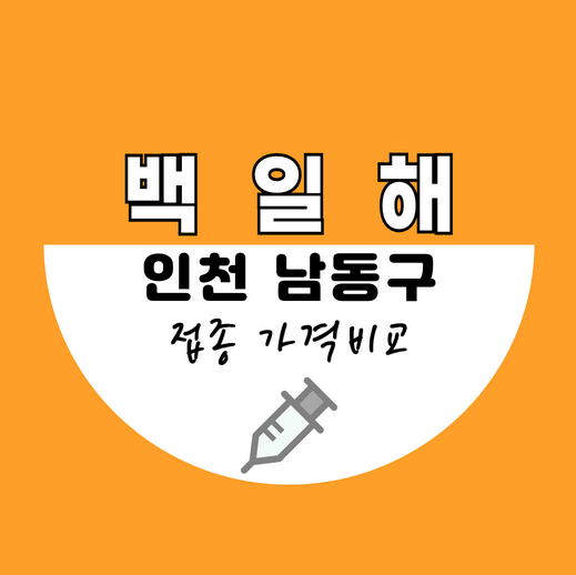 인천남동구백일해예방접종가격비교