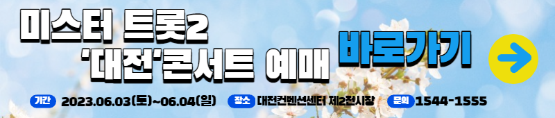 미스터트롯2 대전콘서트 예매하기