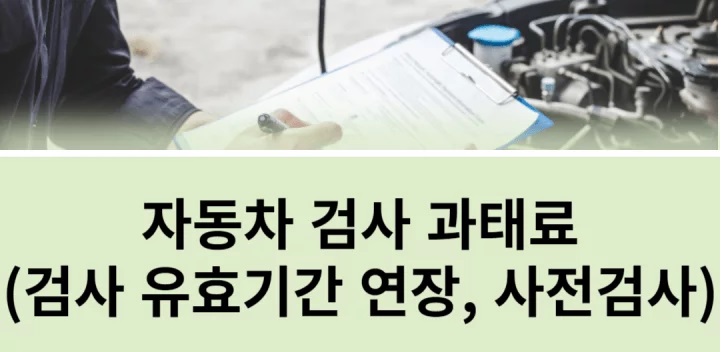 자동차 정기검사 주기 조회 비용 예약하기 과태료