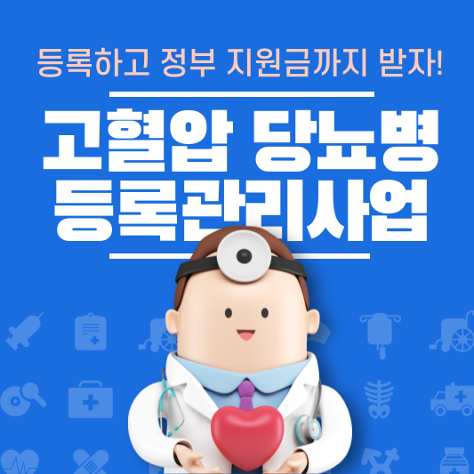 고혈압당뇨병-등록관리사업