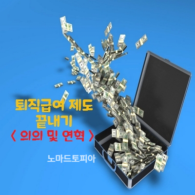  우리집 댕댕이도 이해하는 퇴직급여 제도(의의 및 연혁)