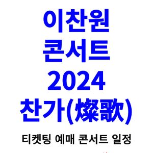 이찬원-콘서트-티켓팅-예매-2024-일정-찬가