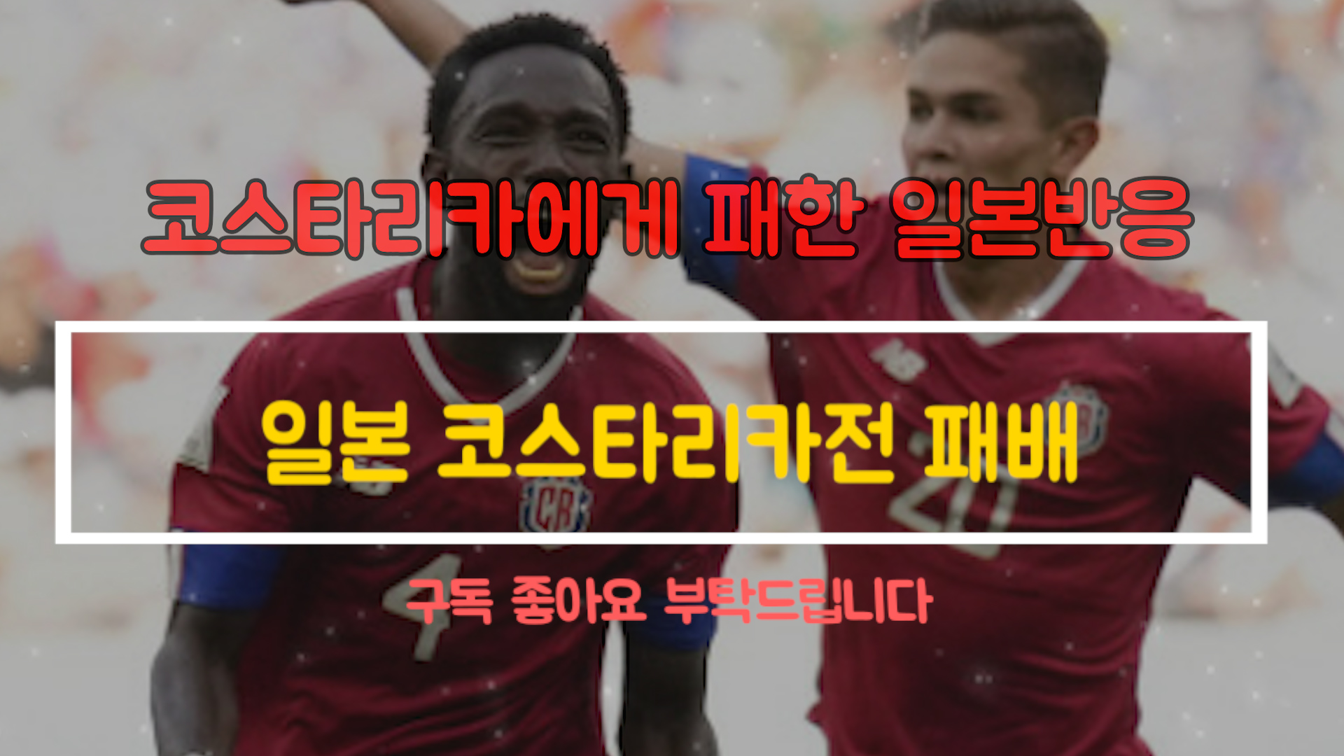  일본 코스타리카전 패배 일본반응