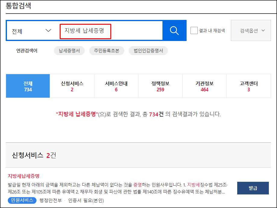  지방세 납세증명서 인터넷 발급 방법!