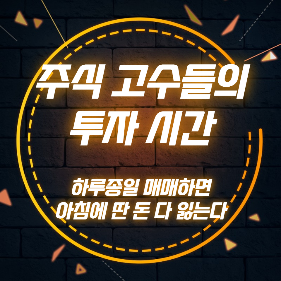  주식 고수들의 투자 시간