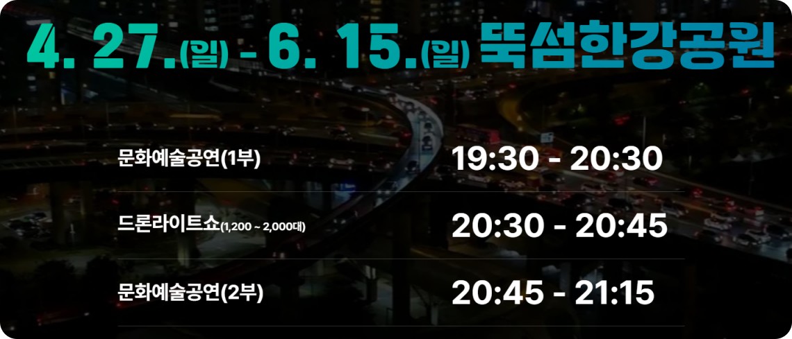 2025 한강드론라이트쇼 일정안내