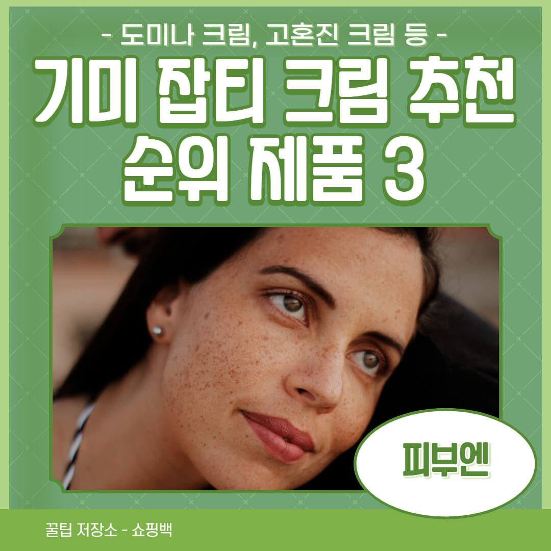 기미 잡티 크림 추천 순위 제품3
