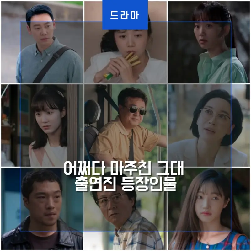  어쩌다 마주친 그대 출연진 등장인물관계도