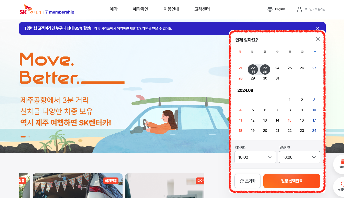 제주 SK렌터카, 제주도 SK렌터카, T멤버십 할인
