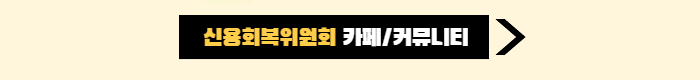 신용회복위원회-신속채무조정특례