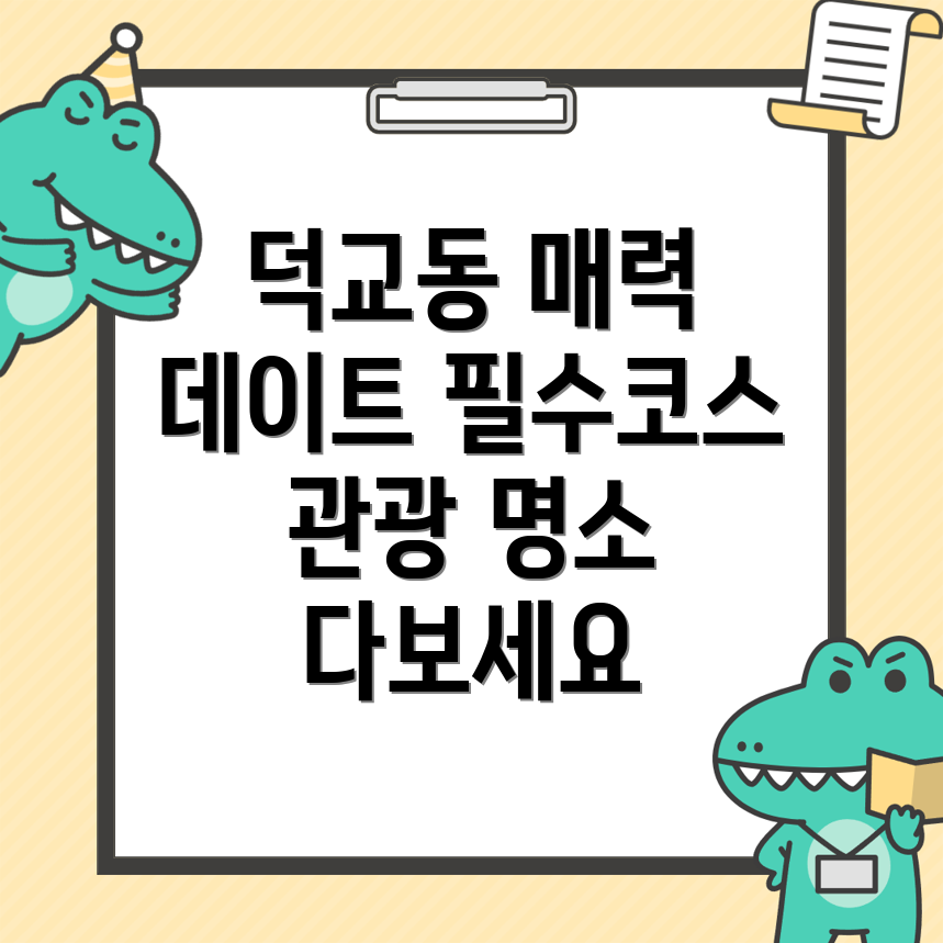 덕교동 가볼만한 곳