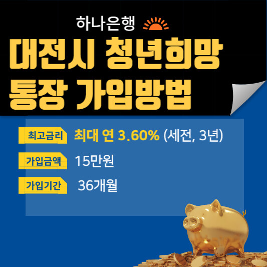 대전시청년희망통장
